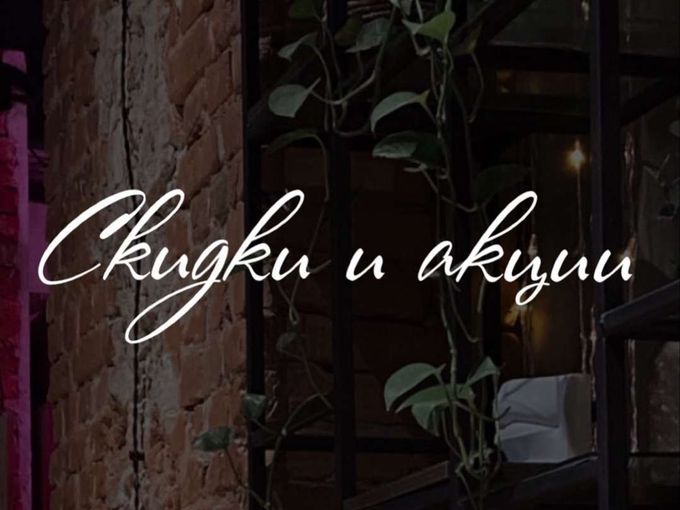 🤩 Действующие скидки и акции!
