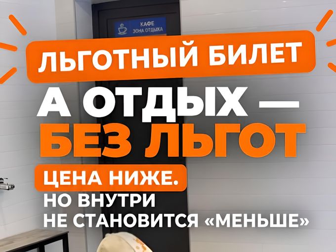 ЛЬГОТНЫЙ БИЛЕТ. А ОТДЫХ — БЕЗ ЛЬГОТ ♨️