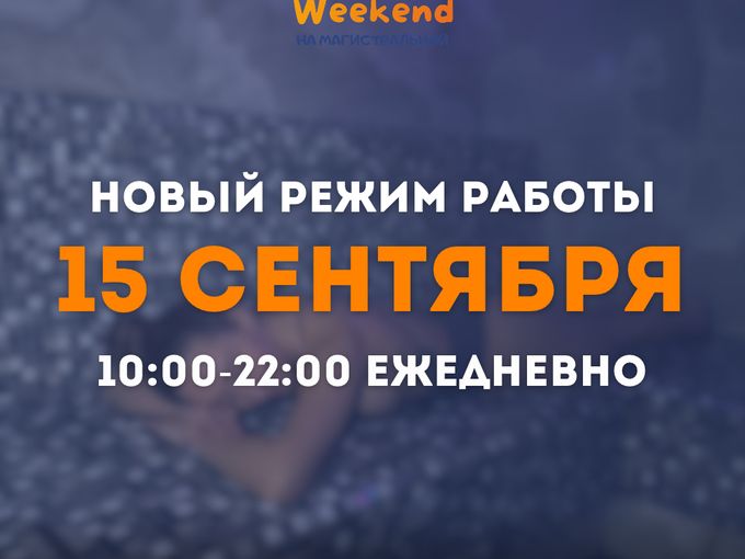 Внимание! Новый режим работы