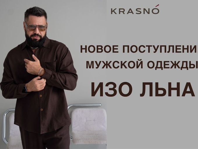 МУЖСКАЯ КОЛЛЕКЦИЯ ИЗО ЛЬНА