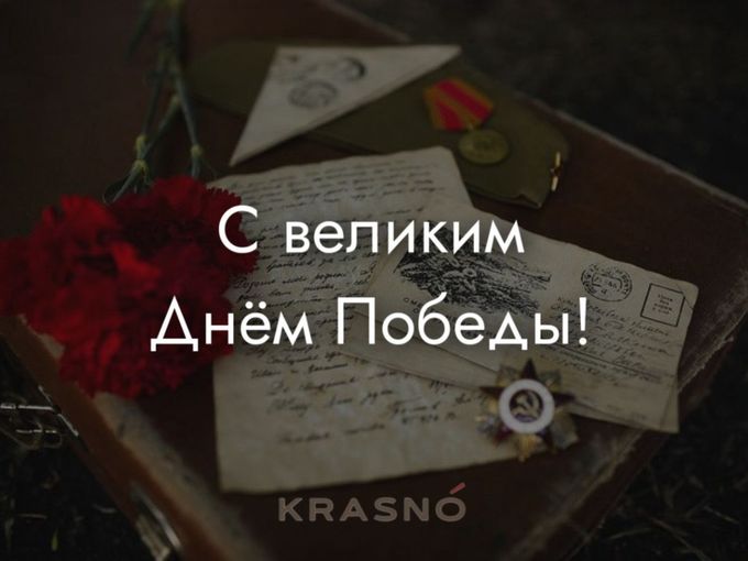 ПОЗДРАВЛЯЕМ С ДНЁМ ПОБЕДЫ 🕊️