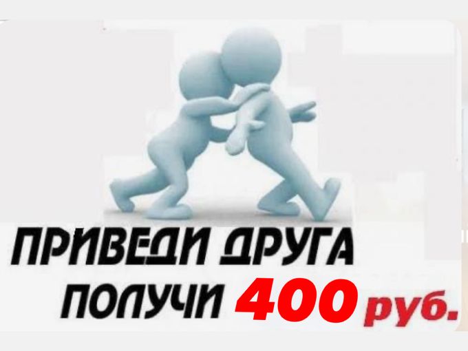 УВЕЛИЧЕННЫЕ БОНУСЫ ЗА ПОДРУГУ