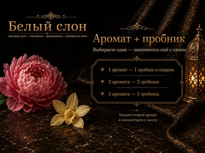 Аромат выбрали. Второй — в подарок
