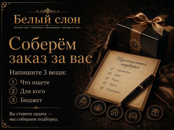 Соберём заказ за вас