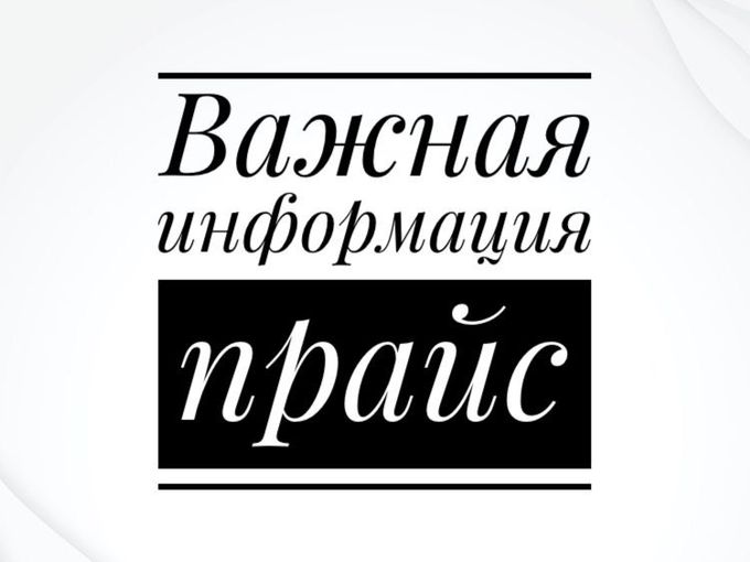 ❗️Новый прайс ❗️
