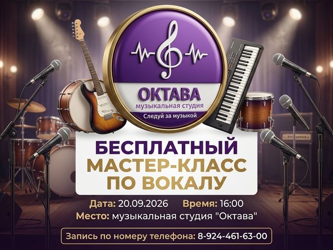 ✨️Бесплатно✨️ Мастер класс по вокалу☄️