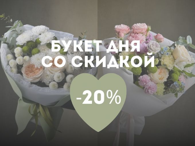 Букет дня со СКИДКОЙ -20%