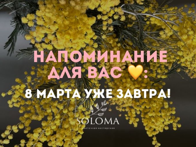 Пора за цветами - 8 Марта уже завтра 🌸