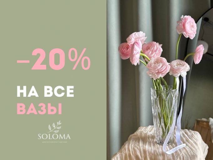 СКИДКА -20% на вазы 🎉