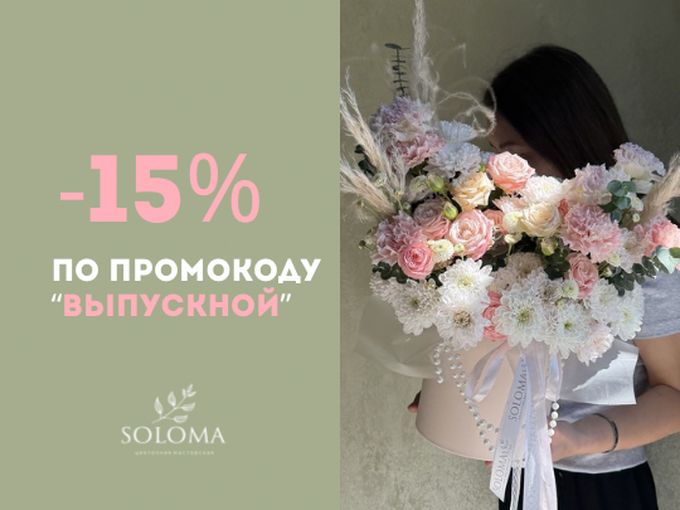 🔔 СКИДКА 15% по промо "ВЫПУСКНОЙ"