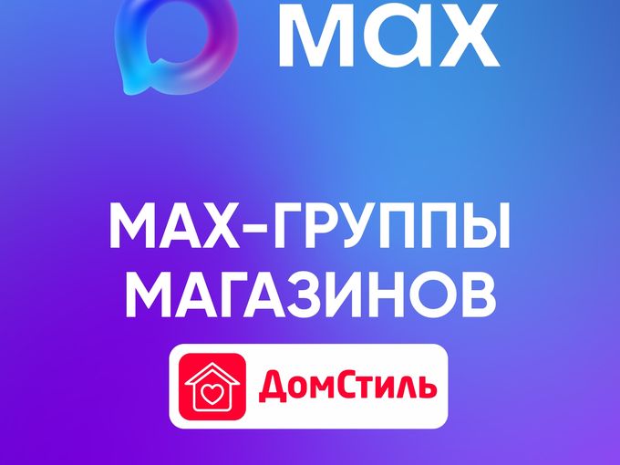 Подписывайся на нас в MAX