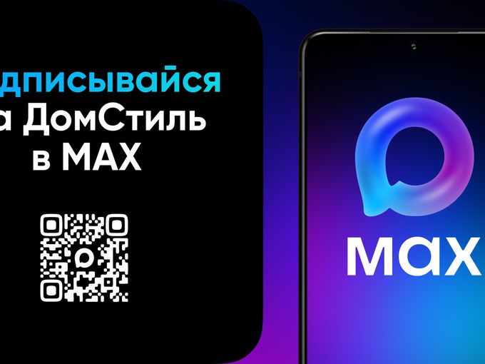 ДомСтиль в MAX