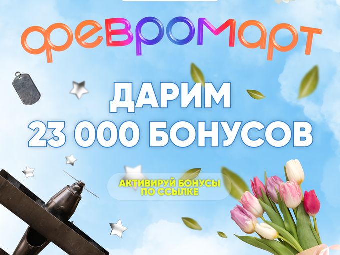 🎉Дарим 23 000 бонусов