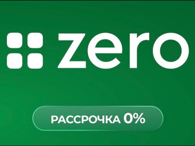Беспроцентная рассрочка от ЗЕРО!