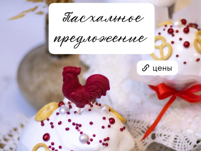 Бесплатная доставка к Пасхе.