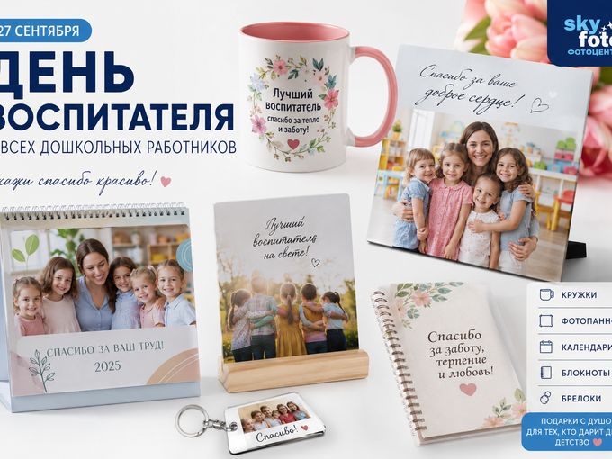 27 сентября - День воспитателя