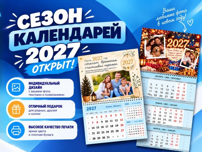 📅 СЕЗОН КАЛЕНДАРЕЙ 2027 ОТКРЫТ! 🎉
