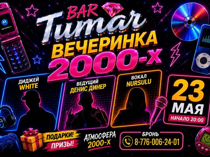 ВЕЧЕРИНКА 2000-х в баре TUMAR