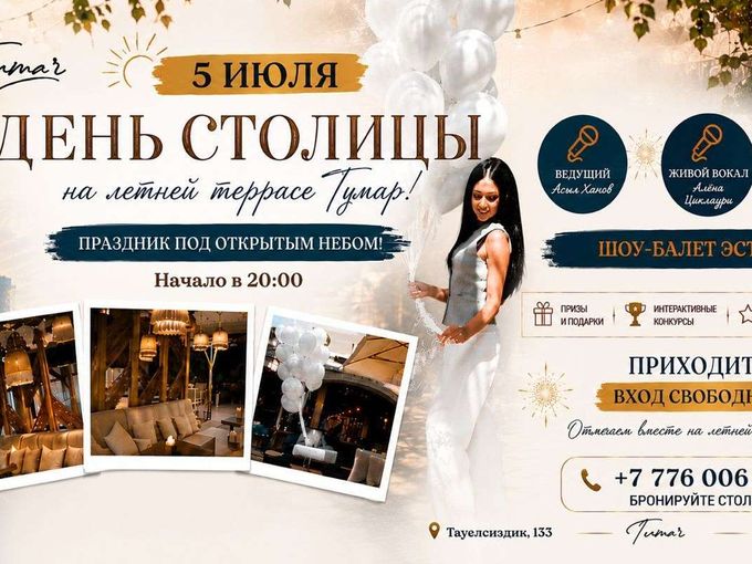 ✨ 5 ИЮЛЯ | ДЕНЬ СТОЛИЦЫ