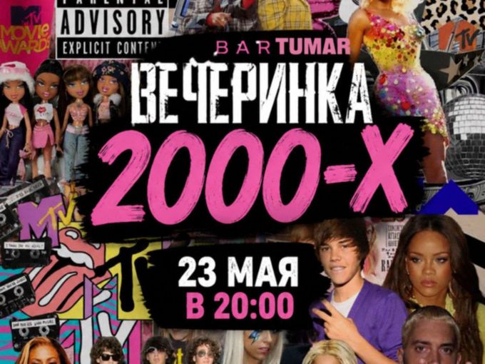 Уже в эту СУББОТУ - вечеринка 2000-х🔥