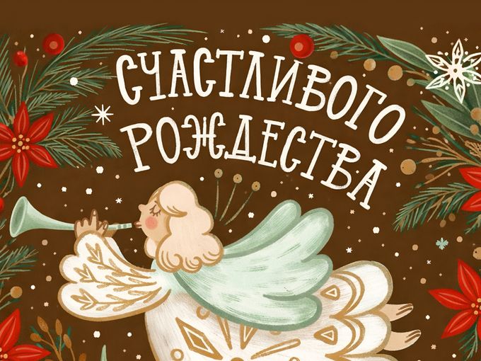 с Рождеством!