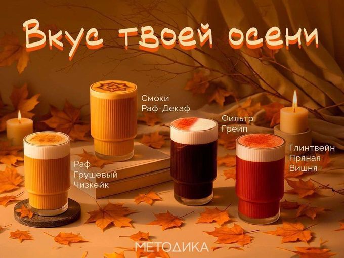 Осень 🍂 и горячие напитки в Metodika