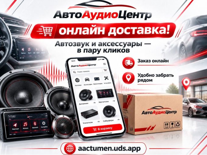 🎉  АвтоАудиоЦентр теперь онлайн!