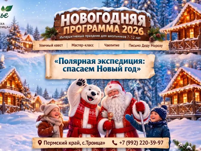 ❄️ Полярная экспедиция — в Раздолье!