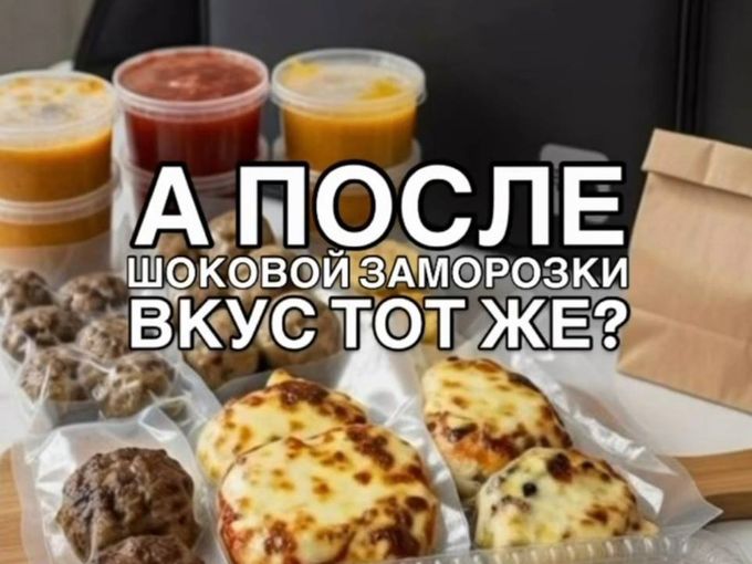 Вкус после морозилки тот же?