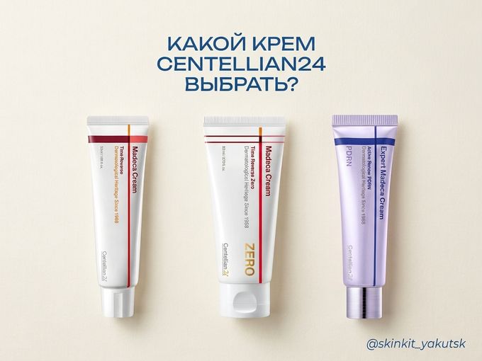 Сравниваем крема от Centellian24 💙