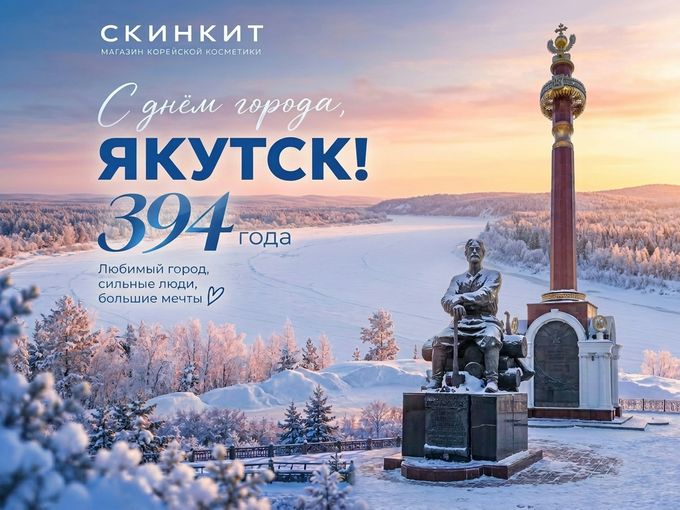 🎉 С Днем города, Якутск!