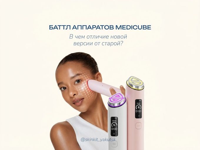 ☝️ Баттл аппаратов MEDICUBE