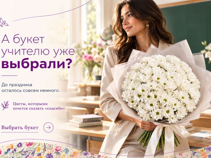 А букет учителю уже выбрали?😉