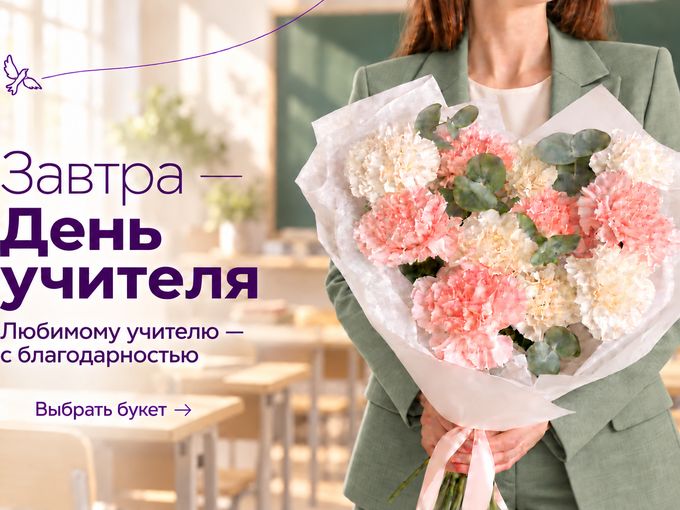 Завтра — День учителя 🤍