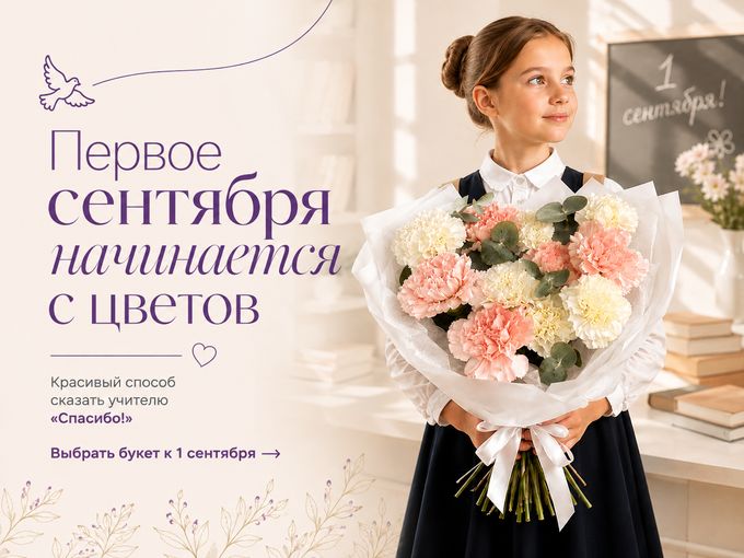 🍂 Первое сентября начинается с цветов