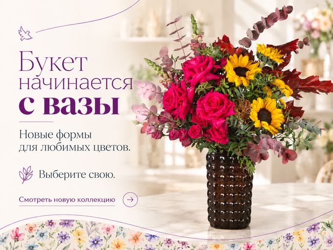 🌿 Букет начинается с вазы