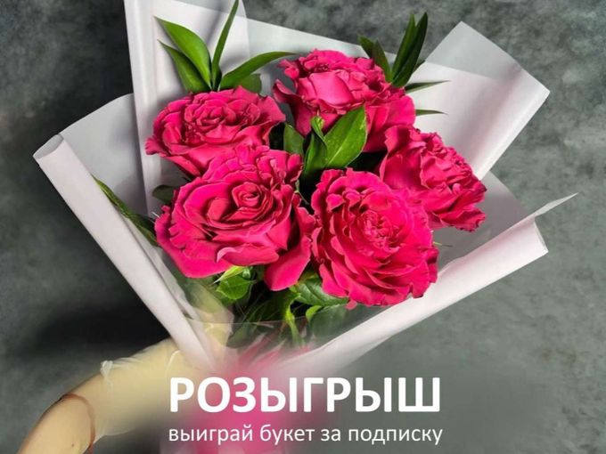 Дарим яркий букет за подписку на канал!