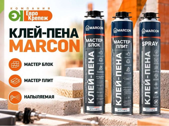 🧱 Клей-пена MARCON для разных задач
