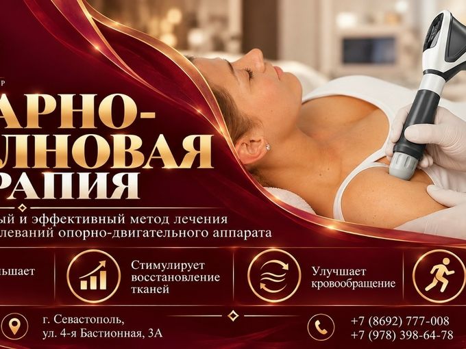 ⚡️УДАРНО-ВОЛНОВАЯ ТЕРАПИЯ ⚡️