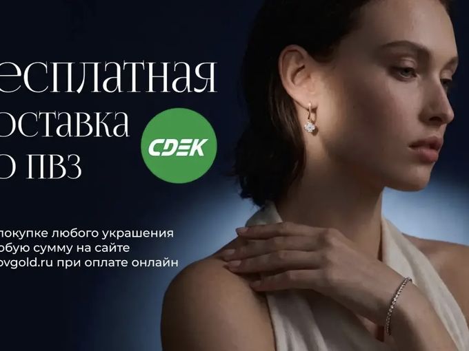 СДЭК - бесплатная доставка