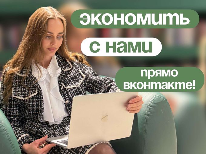 Экономить с нами прямо ВКонтакте!