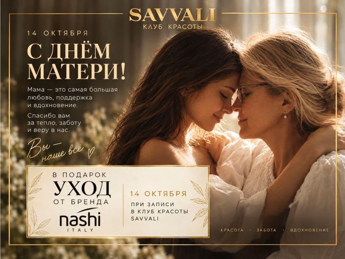 День матери в SAVVALI