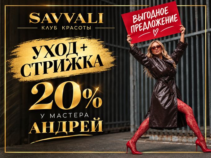 Cпецпредложение октября в SAVVALI CLUB!