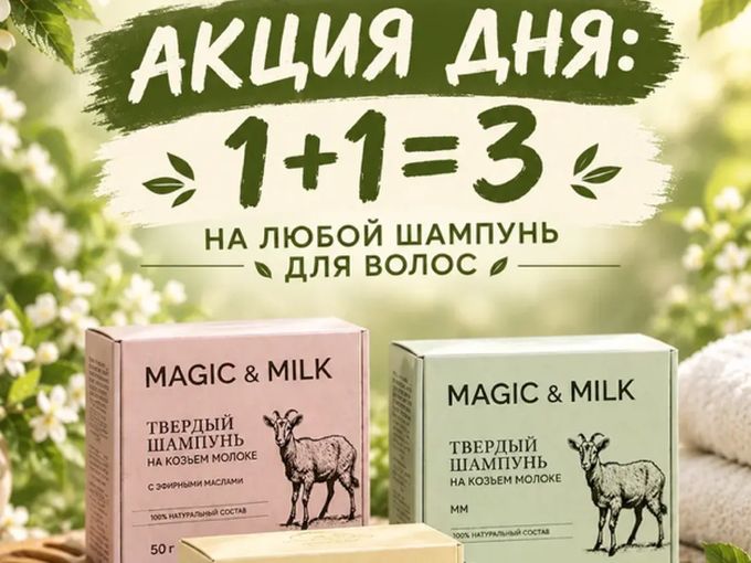 1+1=3 НА ВЕСЬ ШАМПУНЬ 🔥