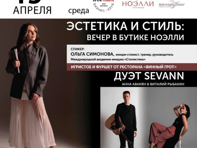 Вечер стиля в НОЭЛЛИ ✨