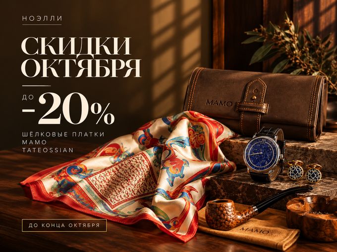 Особенные вещи со скидкой до 20%