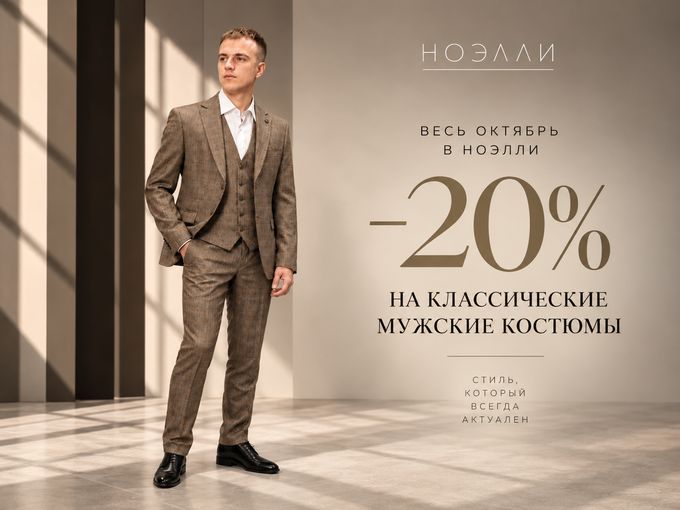 Мужская классика со скидкой 20%