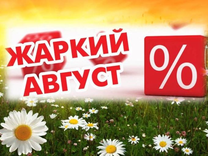 Жаркие скидки продолжаются!