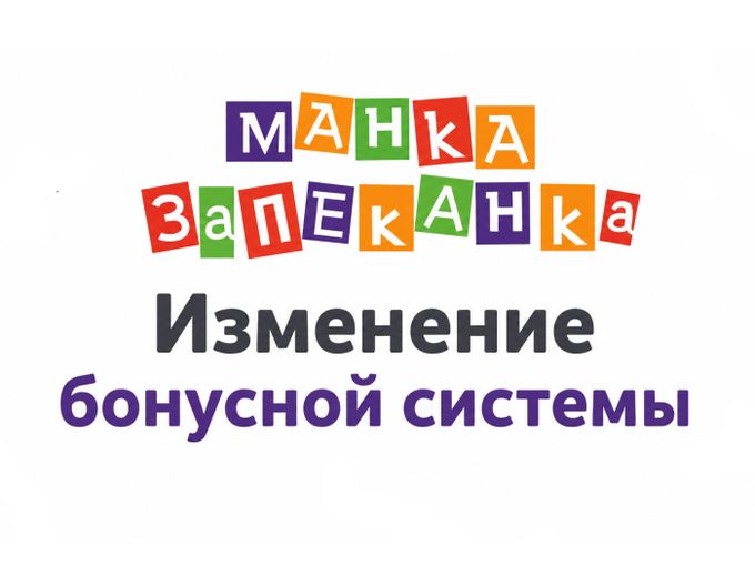 Изменение бонусной системы
