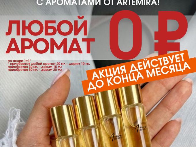 БЕСПЛАТНО АРОМАТ